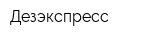 Дезэкспресс