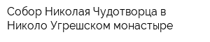 Собор Николая Чудотворца в Николо-Угрешском монастыре