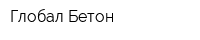 Глобал-Бетон