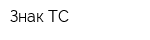 Знак-ТС