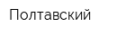 Полтавский