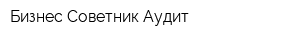 Бизнес Советник Аудит