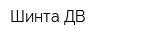 Шинта ДВ
