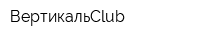 ВертикальClub