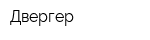 Двергер