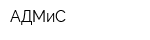 АДМиС
