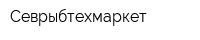 Севрыбтехмаркет