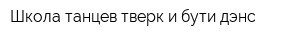 Школа танцев тверк и бути дэнс