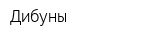 Дибуны