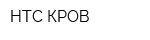 НТС-КРОВ