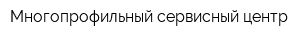 Многопрофильный сервисный центр