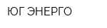ЮГ-ЭНЕРГО