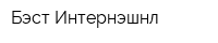 Бэст Интернэшнл