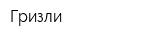 Гризли