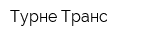 Турне-Транс