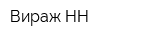 Вираж-НН