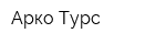 Арко-Турс