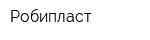 Робипласт