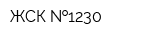 ЖСК  1230
