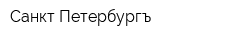 Санкт-Петербургъ