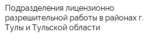 Подразделения лицензионно-разрешительной работы в районах г Тулы и Тульской области