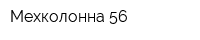 Мехколонна-56