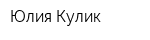 Юлия Кулик