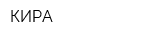 КИРА