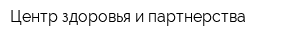 Центр здоровья и партнерства
