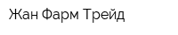 Жан Фарм Трейд