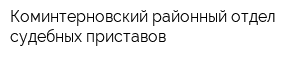 Коминтерновский районный отдел судебных приставов