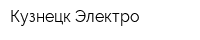 Кузнецк Электро