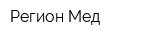 Регион-Мед