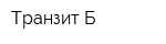 Транзит-Б
