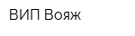 ВИП-Вояж