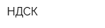 НДСК