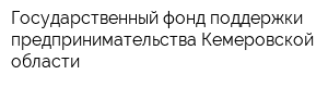 Государственный фонд поддержки предпринимательства Кемеровской области