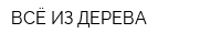 ВСЁ ИЗ ДЕРЕВА