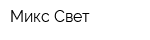 Микс Свет