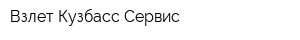 Взлет-Кузбасс-Сервис