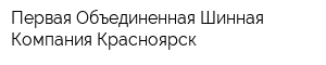 Первая Объединенная Шинная Компания-Красноярск