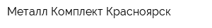 Металл-Комплект Красноярск