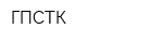 ГПСТК