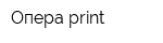 Опера-print