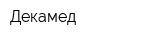 Декамед