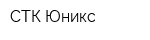 СТК Юникс