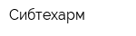 Сибтехарм