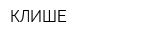 КЛИШЕ