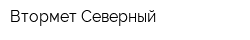 Втормет-Северный