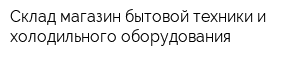 Склад-магазин бытовой техники и холодильного оборудования